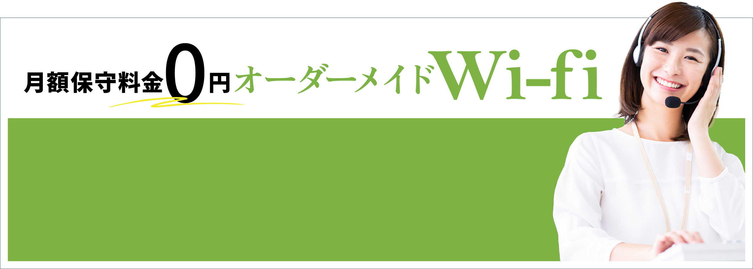 月額保守料金0円 オーダーメイドWi-fi