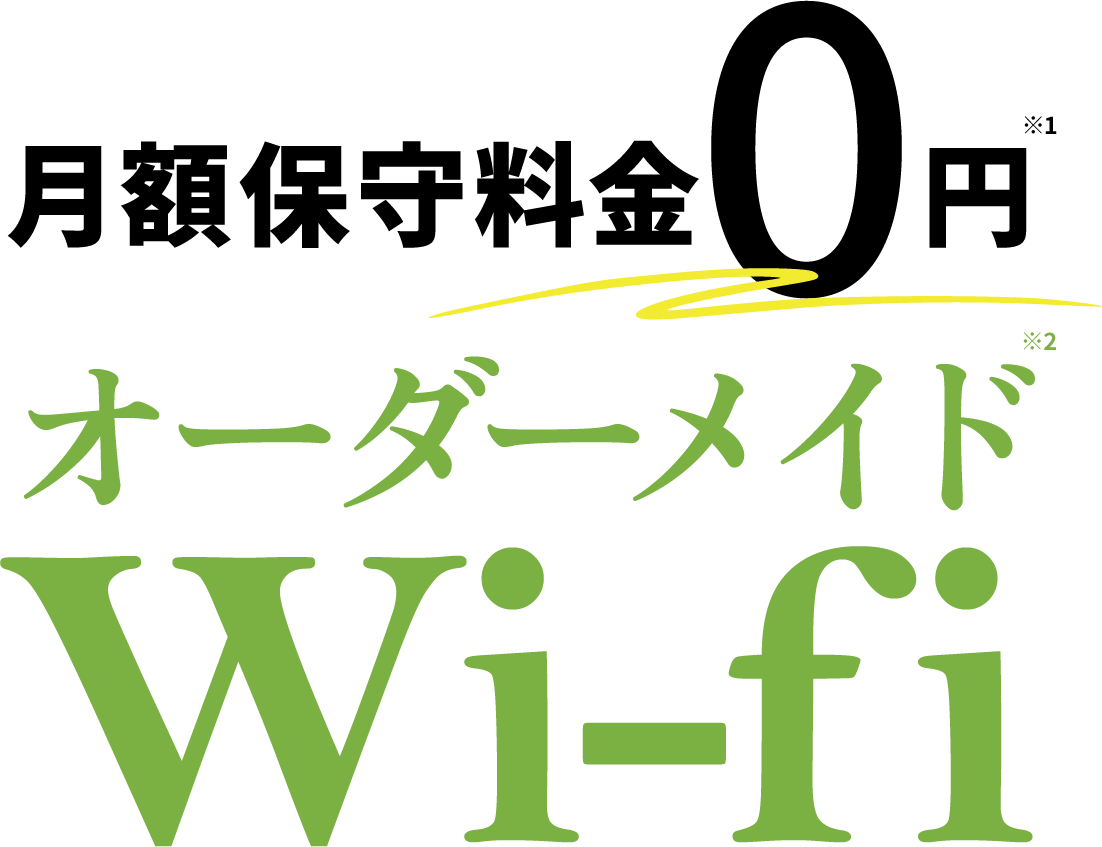 月額保守料金0円　オーダーメイドWIFI