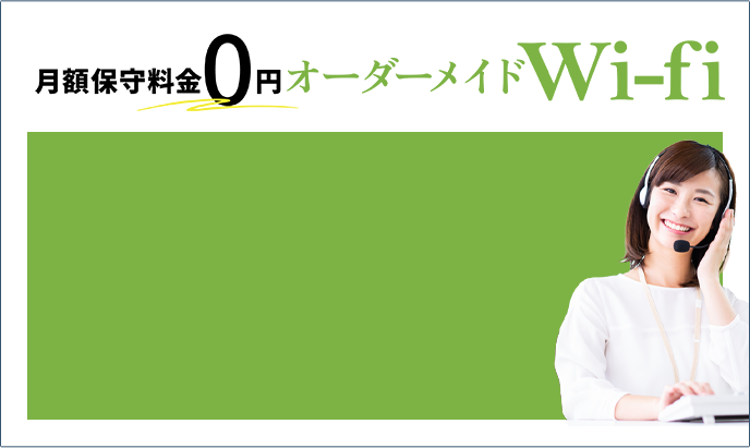 月額保守料金0円 オーダーメイドWi-fi